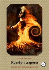 читать Костёр у дороги