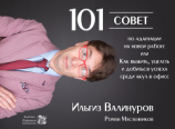 читать 101 совет по адаптации на новой работе, или Как выжить, уцелеть и добиться успеха среди акул в офисе