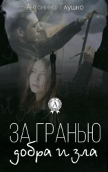 читать За гранью добра и зла
