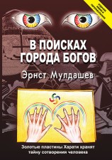 читать В поисках Города Богов