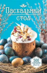 читать Пасхальный стол. 500 лучших рецептов