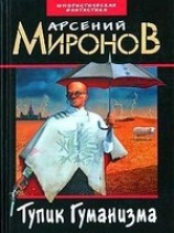 читать Тупик Гуманизма