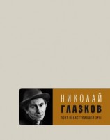 читать Поэт ненаступившей эры. Избранное