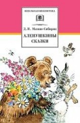 читать Аленушкины сказки (сборник)