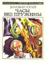 читать Часы без лружины (сборник)