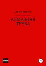 читать Алмазная труба