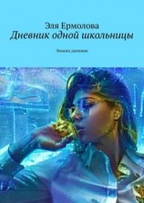 читать Дневник одной школьницы. Элькин дневник