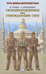 читать Свободнорожденные или утверждающие силу