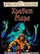 читать Хребет Мира