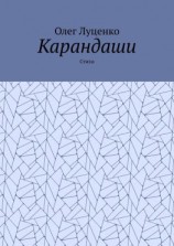 читать Карандаши. Стихи