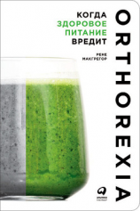 читать Когда здоровое питание вредит: Орторексия