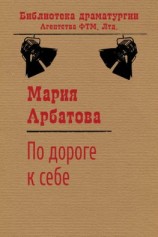 читать По дороге к себе