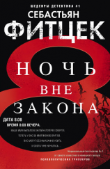 читать Ночь вне закона