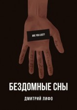 читать Бездомные сны