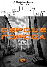 читать Сердце Города