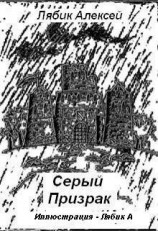 читать Серый Призрак