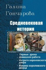 читать Средневековая история. Тетралогия