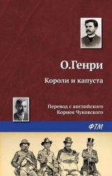 читать Короли и капуста