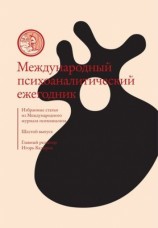 читать Международный психоаналитический ежегодник. Шестой выпуск. Избранные статьи из Международного журнала психоанализа (сборник)