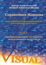 читать Справочник Жаркова по проектированию и программированию искусственного интеллекта. Том 1: Программирование на Visual C# искусственного интеллекта