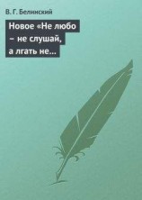 читать Новое «Не любо – не слушай, а лгать не мешай»… Две гробовые жертвы, рассказ Касьяна Русского