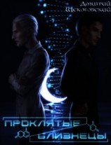 читать Проклятые близнецы