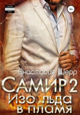 читать Самир 2. Изо льда в пламя