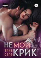 читать Немой крик