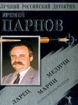 читать Ларец Марии Медичи