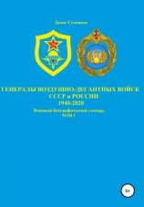 читать Генералы Воздушно-десантных войск СССР и России 1940-2020. Том 1