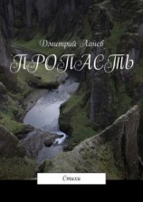 читать Пропасть. Стихи