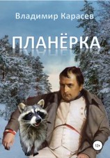 читать Планёрка