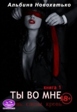 читать Ты во мне