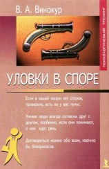 читать Уловки в споре