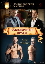 читать Закадычные враги