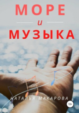 читать Море и музыка