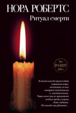 читать Ритуал смерти
