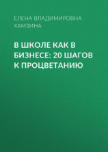 читать В школе как в бизнесе: 20 шагов к процветанию