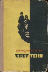 читать Свет и тени