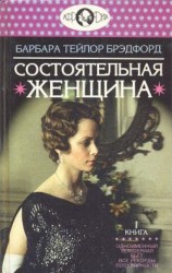 читать Состоятельная женщина. Книга 1