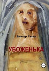 читать Убоженька