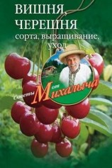 читать Вишня, черешня. Сорта, выращивание, уход, заготовки