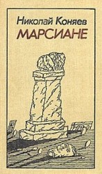 читать Марсиане (сборник)