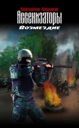 читать Возмездие: Константин Хохряков