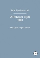 читать Анекдот про 300