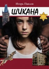 читать Шикана