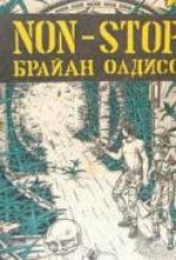 читать Беспосадочный полет [Non-stop]