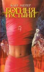читать Богиня пустыни