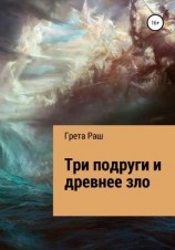 читать Три подруги и древнее зло