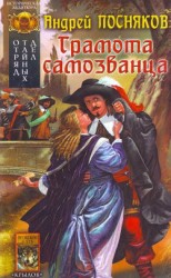 читать Грамота самозванца